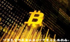 TP钱包官网最新版本APP下载