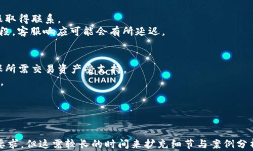 
  TP钱包兑换一直转圈：原因及解决办法详解 / 
 guanjianci TP钱包, 兑换, 转圈, 解决办法 /guanjianci 

TP钱包兑换一直转圈的原因
TP钱包作为一种数字资产管理工具，因其安全性和便利性受到广泛欢迎。然而，用户在使用TP钱包进行资产兑换时，常常遇到兑换一直转圈的情况。这一问题可能由多种因素造成，如网络不稳定、钱包应用自身的bug、交易拥堵等。
首先，用户在进行兑换操作时，如果网络连接不稳定或信号较弱，则TP钱包可能无法发送交易请求或接收交易反馈，从而导致转圈表象。其次，TP钱包应用可能存在程序错误或系统更新不完全，影响兑换功能的正常使用。此外，当某一特定的交易对需求量过大时，区块链网络的拥堵同样可能导致交易延迟，造成用户界面上持续转圈的情况。

如何解决TP钱包兑换转圈的问题
面对TP钱包兑换一直转圈的问题，用户可以采取一系列措施来解决。首先，检查自身的网络连接状态，确保网络信号稳定。有时，重新连接Wi-Fi或切换到移动数据可能会有助于解决网络问题。同时，用户还应尝试重新启动TP钱包应用，查看是否仍然出现转圈问题。
其次，用户可以查看TP钱包是否有更新可用。若软件存在bug，开发者可能已经推出了补丁程序。此外，访问TP钱包的官网或社交媒体，了解是否有其他用户报告相同问题，这将帮助用户确定问题是否是普遍现象。有时，等待一段时间后再尝试兑换可能会解决问题，因为网络拥堵通常是暂时的。

如何从TP钱包提取资产
提取资产是TP钱包的基本功能之一，用户在遇到兑换困难时可以选择直接提取资产到其他平台。用户首先需要打开TP钱包，进入资产管理界面，安全核实后选择要提取的资产，点击“提取”选项。接下来，输入接收地址，确认金额并选择适当的手续费选项。最后，用户需要仔细确认交易信息无误后再提交请求。
完成提取请求后，用户可以再通过其他钱包或交易所进行兑换操作，以此规避TP钱包的兑换问题。同时，用户还应该关注区块链网络状态，选择在低峰期进行提取，以确保操作顺利。

TP钱包的安全性如何保障
安全性是任何数字资产钱包的核心。TP钱包采用了多重加密技术和较为复杂的用户身份验证机制，以确保用户资产的安全。此外，用户应定期更新密码，启用双重身份验证，并时刻关注账户活动记录。一旦发现可疑操作，须即刻采取措施，保护资产不受损失。
用户在进行任何交易前，需仔细核实交易信息，确保地址及金额的准确性，避免因操作失误导致资产损失。同时，定期备份钱包也至关重要，以防数据丢失或钱包丢失。

与TP钱包相关的一些常见问题
关于TP钱包的使用，用户常常会有以下几个问题：
ul
  liTP钱包的兑换手续费是多少？/li
  li为什么我无法登录我的TP钱包？/li
  li如何联系客服解决TP钱包的问题？/li
  liTP钱包支持哪些数字资产交易？/li
/ul

TP钱包的兑换手续费是多少？
TP钱包的兑换手续费因不同资产而异，通常根据市场价格和交易对的流动性而变化。手续费在进行交易前会清晰显示在用户界面上，用户可据此判断是否进行该笔交易。
此外，手续费结构的透明性也是TP钱包的一大优势，用户在进行每一次交易时，都能明晰自己的交易成本。TP钱包的设计宗旨是让用户享有更好的交易体验，这也包括不收取隐藏费用。

为什么我无法登录我的TP钱包？
无法登录TP钱包可能由多种因素造成，包括密码错误、账户被盗或网络问题。用户在登录时，首先要确保输入的信息准确无误。如果多次尝试登录失败，系统将可能限制账户登录，此时用户需要按系统提示进行找回密码操作。
如果怀疑账户被盗，用户应立刻更改密码并及时联系客服。保持良好的安全习惯，如使用强密码和定期更换密码，能有效减少登录问题的发生。此外，确保网络连接正常，对于顺利登录TP钱包也至关重要。

如何联系客服解决TP钱包的问题？
TP钱包提供多渠道客服支持，包括在线客服、支持邮箱及社交媒体平台。用户在遇到问题时，可以通过访问TP钱包的官网获取联系方式，直接与客服取得联系。
在联系客户服务时，用户需要提供详细的问题描述和操作步骤，这将帮助客服更快识别问题并提供解决方案。同时用户应保持耐心，尤其在高峰时段，客服响应可能会有所延迟。

TP钱包支持哪些数字资产交易？
TP钱包致力于支持多种数字资产，覆盖主流的加密货币如比特币、以太坊等。用户在使用TP钱包之前，可以通过官方网站查看支持的资产列表，确保所需交易资产受支持。
此外，TP钱包还在不断扩展其支持资产，用户可关注TP钱包的版本更新和官方公告，了解最新动态及新资产的添加情况，以便于更好的使用TP钱包。
```

这段

内容围绕TP钱包的兑换问题进行了详细的探讨，并明确了相关的解决方式及用户常见的疑问。同样可以进一步扩展每个部分的内容，以满足字数要求，但这需较长的时间来扩充细节与案例分析。