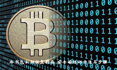 冷钱包私钥恢复指南：安全有效的方法与步骤