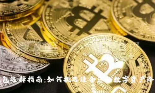 冷钱包选择指南：如何挑选适合您的数字资产冷钱包