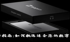 冷钱包选择指南：如何挑