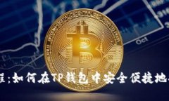 Core提币教程：如何在TP钱