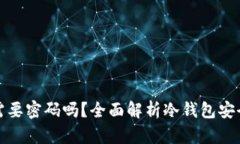 冷钱包提现需要密码吗？