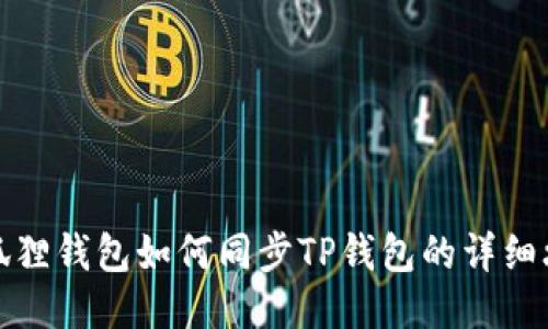 小狐狸钱包如何同步TP钱包的详细攻略