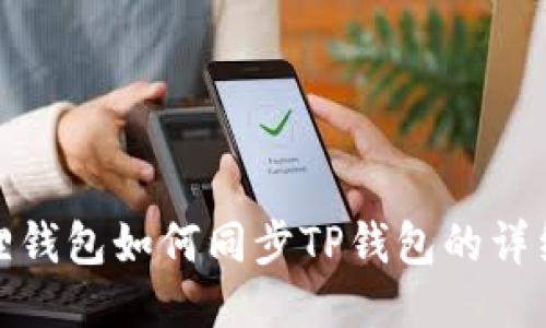 小狐狸钱包如何同步TP钱包的详细攻略
