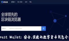   Trust Wallet: 安全、便捷的