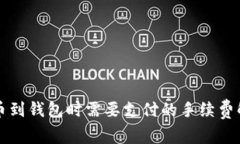 提币到钱包时需要支付的