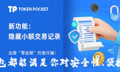  
比特派钱包APP官网入口：轻松安全管理你的数字资产 

比特派钱包, 数字资产管理, 加密货币, 钱包安全/guanjianci

1. 比特派钱包APP概述
比特派钱包（Bitpie Wallet）是一款广泛使用的数字资产管理工具，为用户提供加密货币存储、交易和管理的整体解决方案。随着区块链技术的兴起，越来越多的人开始关注数字货币的投资与管理，比特派钱包为这一需求提供了便捷而安全的路径。通过比特派钱包，用户可以轻松管理多种数字资产，如比特币、以太坊、莱特币等，享受快速高效的交易体验。

2. 比特派钱包的主要功能
比特派钱包的功能非常多样化，它不仅是一个数字资产存储工具，更是全面的生态平台。
ul
  listrong多种资产支持/strong：比特派钱包支持多种主流加密货币，包括比特币、以太坊、USDT等，让用户能够集中管理不同的数字资产。/li
  listrong交易安全/strong：比特派钱包通过多重签名技术、冷存储等手段确保用户资金安全。用户可以设置双重认证，增加资产安全性。/li
  listrong易用性/strong：比特派钱包的用户界面友好，操作简单，方便新手用户快速上手。/li
  listrong实时行情/strong：用户可以实时查看资产行情、交易所价格，帮助用户做出更明智的投资决策。/li
/ul

3. 如何下载比特派钱包APP
下载比特派钱包APP非常简单，用户只需访问比特派钱包官网，按照步骤进行即可。
ol
  li首先，打开比特派钱包官网，确认网址是否正确，以防上当受骗。/li
  li在官网首页，找到下载链接，根据自己的手机系统（iOS或Android）选择相应版本进行下载。/li
  li下载完成后，点击安装，并根据提示设置相关权限和密码。/li
  li安装完成后，打开比特派钱包，按照提示设定钱包相关信息。/li
/ol

4. 比特派钱包APP的安全性
对于加密货币用户来说，安全性无疑是选择钱包时的首要考虑因素之一。比特派钱包采取了一系列安全措施，确保用户资产的安全。
ul
  listrong冷存储/strong：比特派钱包采取冷存储的方式将大部分资产存储在离线环境中，减少了黑客攻击的可能性。/li
  listrong多重签名技术/strong：用户可以设置多重签名，确保在转账时需要多方授权，提高了安全性。/li
  listrong隐私保护/strong：比特派钱包注重用户隐私，提供匿名交易选项，保护用户信息不被泄露。/li
/ul

5. 常见问题解答

问题一：如何安全使用比特派钱包APP？
安全使用比特派钱包APP是用户管理数字资产的首要任务。具体而言，用户应遵循以下几点：
ul
  listrong设置强密码/strong：用户在创建钱包时，应该设置一个复杂且独特的密码，避免使用简单的易记密码。/li
  listrong启用双重认证/strong：建议用户启用双重认证功能，增加一重安全保障。/li
  listrong定期备份/strong：用户应定期对钱包进行备份，确保在设备丢失或损坏时，可以恢复资产。/li
/ul
此外，用户还要定期更新APP，保持使用最新版，以避免可能存在的安全漏洞。同时，对于可疑的链接或下载，用户应保持警觉，不要轻易点击，确保信息安全。

问题二：比特派钱包的客户支持如何？
比特派钱包提供多种客户支持途径，用户遇到问题时总能找到帮助。
ul
  listrong在线客服支持/strong：用户可以通过官网的在线聊天窗口与客服人员直接沟通，快速解决问题。/li
  listrong常见问题解答（FAQ）/strong：在官网上，比特派钱包列出了用户常见问题的解答，用户可以快速找到相关信息。/li
  listrong社区支持/strong：比特派钱包在各大社交平台上建立了用户社区，用户可以在这里交流经验，寻求帮助。/li
/ul
通过这些多样化的支持方式，比特派钱包极大地方便了用户的日常使用，提升了用户体验。

问题三：比特派钱包与其他钱包相比的优势在哪里？
比特派钱包相较于其它数字资产钱包拥有明显的优势。
ul
  listrong界面设计友好/strong：比特派钱包采用清晰简洁的界面设计，用户可以直观查找所需操作，适合各类用户。/li
  listrong多种资产支持/strong：相比于某些专注于特定加密货币的钱包，比特派钱包支持多种数字资产，用户可以更方便地进行资产管理。/li
  listrong强大的安全机制/strong：比特派钱包在安全性上投入大量技术，用户可放心存储和交易。/li
/ul
总的来说，比特派钱包在功能、安全、用户体验上都表现优越，是用户管理加密资产的理想工具。

问题四：比特派钱包的未来发展趋势？
在数字货币日益普及的趋势下，比特派钱包必将迎来新的发展机遇。
ul
  listrong技术升级/strong：随着区块链技术的不断进步，比特派钱包也会相应提升技术水平，引入更多创新功能。/li
  listrong生态系统扩展/strong：未来，比特派钱包可能与更多第三方服务商与平台合作，形成更丰富的生态系统，一站式满足用户需求。/li
  listrong用户教育与推广/strong：比特派钱包将不断提供教育与宣传，帮助更多新用户了解数字货币及安全使用的重要性。/li
/ul
通过这些发展，比特派钱包将进一步巩固其在数字资产管理领域的地位，吸引更多用户。

总而言之，比特派钱包不仅是数字资产管理的优秀工具，也是一个不断创新发展的平台，可以为用户带来优质的使用体验。无论你是新手还是资深投资者，比特派钱包都能满足你对安全性、便捷性及多样化的需求。