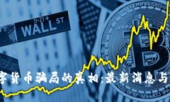  揭开数字货币骗局的真相
