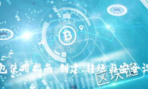 派币钱包使用指南：创建、转账与安全设置详解