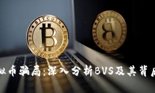 揭露虚拟币骗局：深入分析BVS及其背后的风险