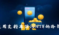 如何选择和使用支持本体