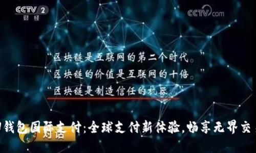 U钱包国际支付：全球支付新体验，畅享无界交易