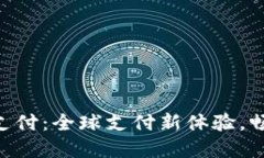 U钱包国际支付：全球支付