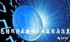 冷钱包转钱待区块确认的