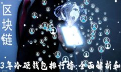 2023年冷硬钱包排行榜：全