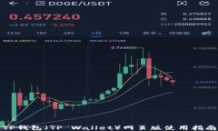 TP钱包（TP Wallet）网页版使