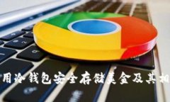 如何使用冷钱包安全存储