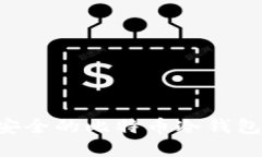 如何创建安全的比特币冷