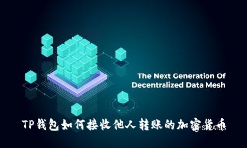 TP钱包如何接收他人转账的加密货币