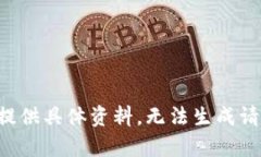 此内容未提供具体资料，