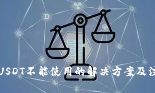冷钱包USDT不能使用的解决方案及注意事项