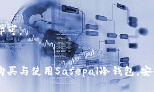 tiaotiSafepal冷钱包购买指南：安全存储数字资产的最佳选择/tiaoti
Safepal冷钱包, 数字货币安全, 加密货币钱包, 冷钱包购买/guanjianci

一. 为什么选择Safepal冷钱包？
在如今这个数字货币蓬勃发展的时代，越来越多的人开始投资加密资产。数字货币的交易与持有虽然带来了丰厚的回报，但同时也伴随着风险，尤其是在安全性方面。很多投资者在选择钱包时会感到困惑，是选择热钱包还是冷钱包？如果倾向于冷钱包，为什么选择Safepal冷钱包？
Safepal冷钱包是市面上一款颇具人气的硬件钱包，它的设计理念以“安全、便捷、实用”为核心。与热钱包相比，Safepal冷钱包自带的安全特性使其可以更好地保护用户的私钥不受到网络攻击。对于那些长期持有数字资产的投资者来说，Safepal冷钱包提供了一个安全的存储选择，让资产在未使用时保持安全状态。

二. Safepal冷钱包的主要功能
Safepal冷钱包不仅限于简单的存储功能，它还集成了多种前沿技术与便利功能。
ul
    listrong安全性高：/strong使用安全芯片，支持多重加密技术，确保用户的数字资产安全。/li
    listrong便捷性：/strong配合手机应用操作，通过蓝牙连接，让用户轻松管理自己的资产。/li
    listrong支持多种币种：/strong支持数百种数字货币和代币，包括主流的比特币、以太坊等，满足用户多元化的需求。/li
    listrong私钥掌握：/strong用户私钥存储在离线状态，安全性与隐私性兼顾。/li
/ul

三. 如何购买Safepal冷钱包？
1. 访问官方网站：用户可以通过访问Safepal的官方网站进行购买，确保获得正品。
2. 选择产品：在网站上，用户可以看到不同型号的Safepal冷钱包，了解各自的功能与价格。
3. 下单支付：选择好产品后，填写相关的送货信息并选择支付方式。Safepal通常支持多种主流的支付方式，包括信用卡、PayPal等。
4. 收货与激活：收到冷钱包后，打开包装，按说明书进行激活与设置，确保安全性。

四. Safepal冷钱包的使用注意事项
使用Safepal冷钱包进行数字资产管理时，用户需要注意以下几点：
ul
    listrong切勿泄露私钥：/strong保护私钥是确保资产安全的第一步，任何情况下都不应分享给他人。/li
    listrong定期备份：/strong建议定期备份助记词，避免因丢失设备而无法恢复资产。/li
    listrong保持最新版本：/strong使用最新的固件和应用程序版本，确保安全性和支持最新的币种。/li
    listrong安全环境：/strong确保在安全的环境下进行交易与管理，避免在公共网络环境下使用。/li
/ul

相关问题解答
一. 冷钱包和热钱包有什么区别？
冷钱包是一种与互联网断开的存储设备，能够有效防止黑客攻击和网络威胁。相对而言，热钱包则是常连接互联网的，有助于快速交易，但在安全性上较差。冷钱包适合长期持有资金，而热钱包更适合频繁交易。

二. 怎样确认收到的Safepal冷钱包是正品？
首先，用户应选择在官方渠道购买，确保产品真伪。其次，可以在收到产品后，通过官方网站或官方APP进行序列号验证，确保设备是正品，并激活官方服务。

三. 使用Safepal冷钱包有哪些安全隐患？
尽管Safepal冷钱包在安全性方面做了很多工作，但用户依然需要保持警惕，尤其是在设置过程中。常见隐患包括设置虚假的助记词、选择网络环境不安全等。

四. 如何通过Safepal冷钱包管理多种货币？
Safepal冷钱包设计了用户友好的界面，用户可以通过手机应用进行多币种的管理。只需在钱包中添加每种货币，确保在操作过程中注意安全即可。

总结
Safepal冷钱包无疑是一个值得信赖的选择，提供了诸多安全措施与使用便捷性。相信通过本篇指南以及解答的问题，用户能更好地理解如何购买与使用Safepal冷钱包，安全地存储自己的数字资产。