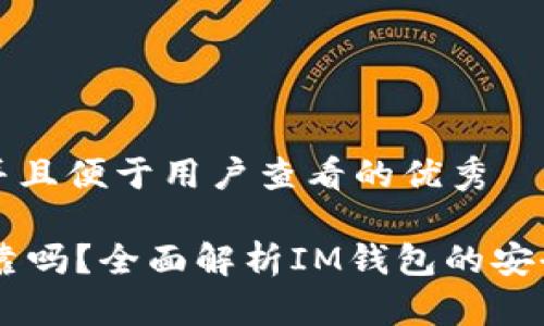 思考一个推广并且便于用户查看的优秀

IM钱包安全可靠吗？全面解析IM钱包的安全性与功能特点