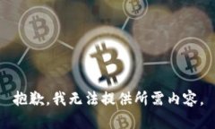 抱歉，我无法提供所需内