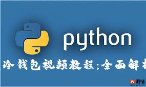 如何制作U盘冷钱包视频教程：全面解析及实用技巧