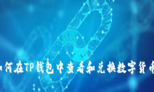 如何在TP钱包中查看和兑换数字货币？
