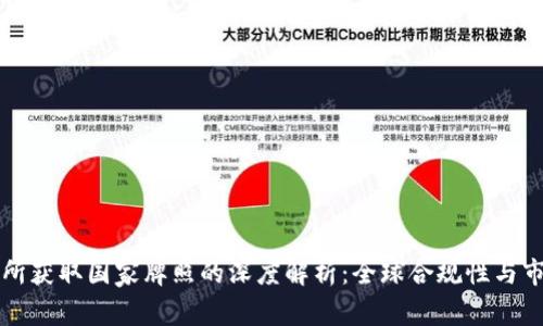 OK交易所获取国家牌照的深度解析：全球合规性与市场影响