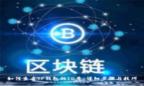 如何查看TP钱包的ID号：详细步骤与技巧
