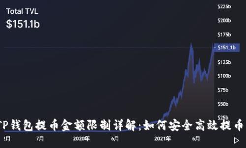 TP钱包提币金额限制详解：如何安全高效提币？