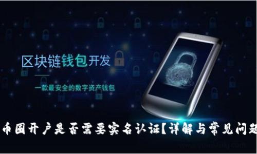 币圈开户是否需要实名认证？详解与常见问题