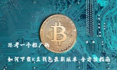 思考一个推广的如何下载