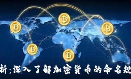   
虚拟币代号解析：深入了解加密货币的命名规则与市场影响