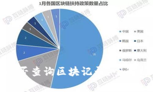 冷钱包转出能否查询区块记录？全解析与注意事项