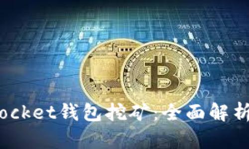  - TokenPocket钱包挖矿：全面解析与操作指南