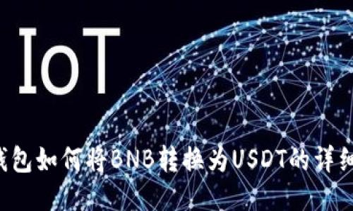T P钱包如何将BNB转换为USDT的详细指南