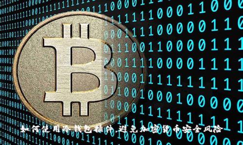 如何使用冷钱包插件，避免加密货币安全风险