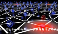 在TP钱包中如何购买NFT：步