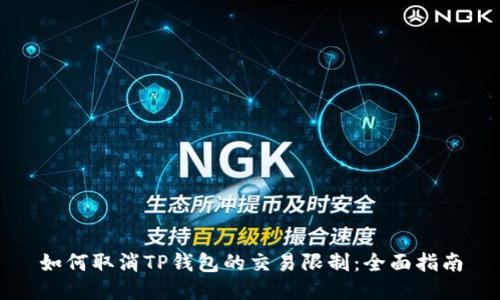 如何取消TP钱包的交易限制：全面指南