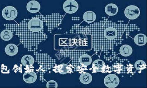 小贝壳冷钱包创始人：探索安全数字资产存储的先锋