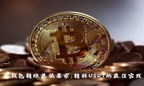 冷钱包转账最低要求：转移USDT的最佳实践