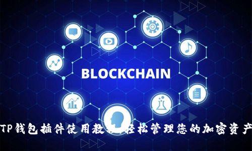 TP钱包插件使用教程：轻松管理您的加密资产