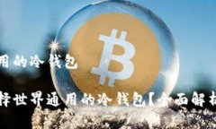 世界通用的冷钱包如何选