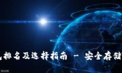 2023年ETH冷钱包排名及选择
