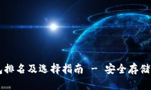 2023年ETH冷钱包排名及选择指南 - 安全存储以太坊的最佳方案