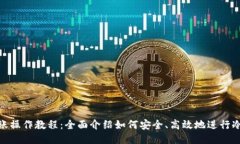 冷钱包转账操作教程：全